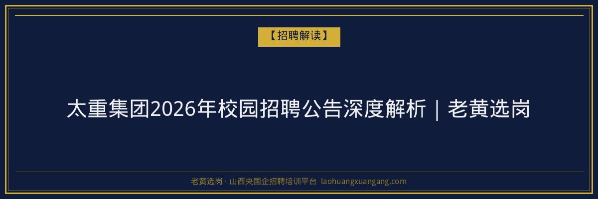 太重集团2026年校园招聘公告深度解析｜老黄选岗 - 老黄选岗