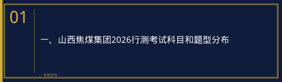 山西焦煤集团2026行测备考指南｜老黄选岗 - 章节