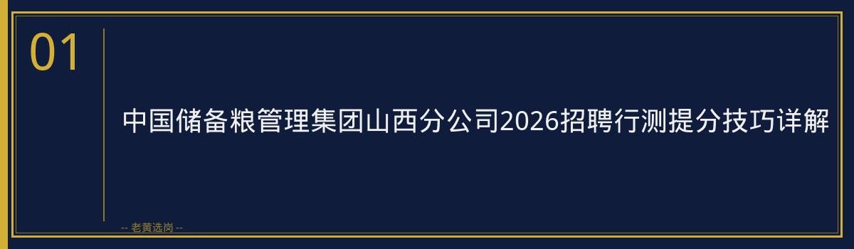 中国储备粮管理集团山西分公司2026招聘行测提分技巧详解｜老黄选岗 - 章节