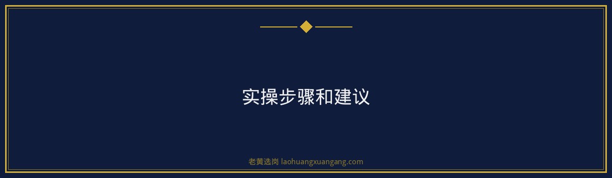 山西国际能源集团2026年春季校园招聘报名流程指南｜老黄选岗 - 要点