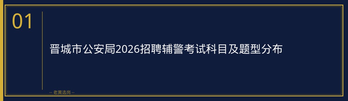 晋城市公安局2026招聘辅警备考攻略｜老黄选岗 - 章节