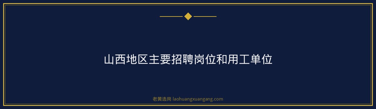 国家电网2026招聘条件详解｜老黄选岗 - 要点
