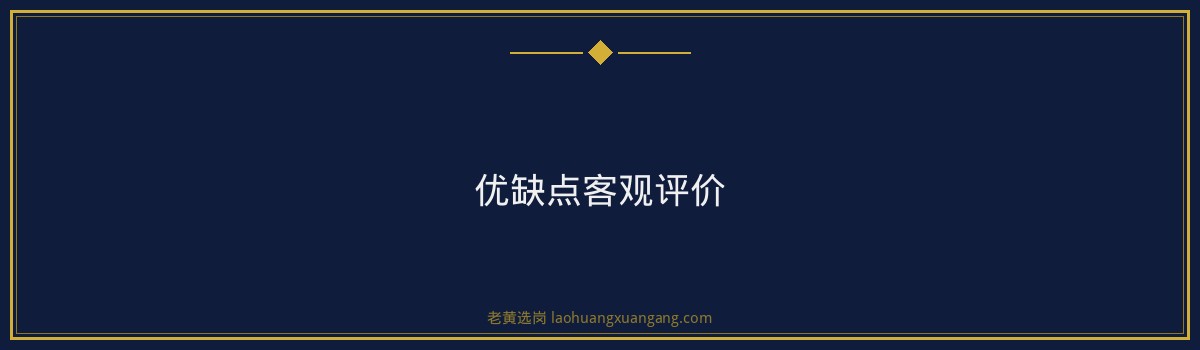 国企招聘培训值不值得？从职业角度深度分析｜老黄选岗 - 要点