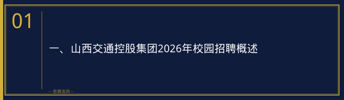 山西交通控股集团2026年校园招聘无领导小组讨论技巧详解｜老黄选岗 - 章节