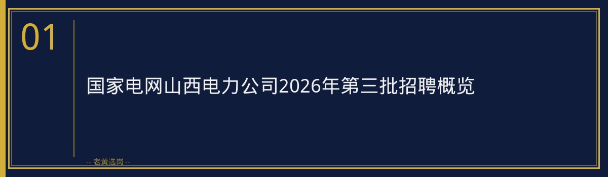国家电网山西电力公司2026年第三批招聘深度分析｜老黄选岗 - 章节