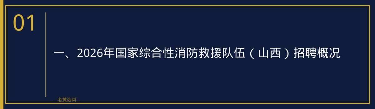 国家综合性消防救援队伍（山西）2026招聘深度解析｜老黄选岗 - 章节