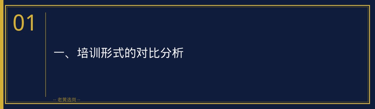 山西央国企培训怎么选｜老黄选岗 - 章节