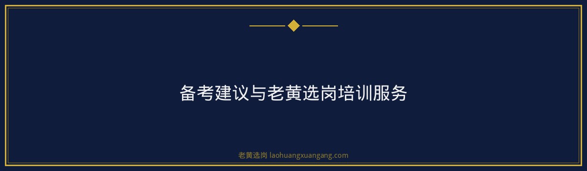 国家电网招聘详解｜老黄选岗 - 要点