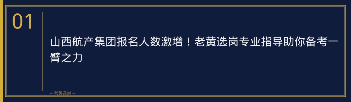 山西航产集团报名人数激增!老黄选岗专业指导助你备考一臂之力 - 章节