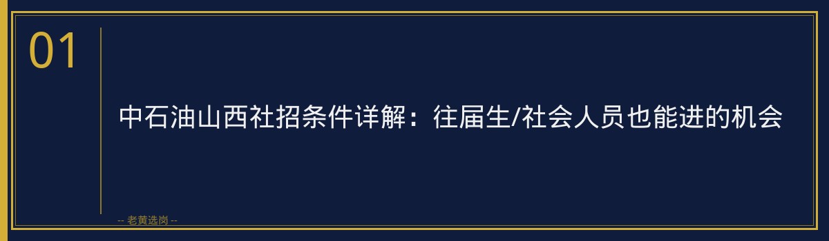 中石油山西社招条件详解：往届生/社会人员也能进的机会 - 章节
