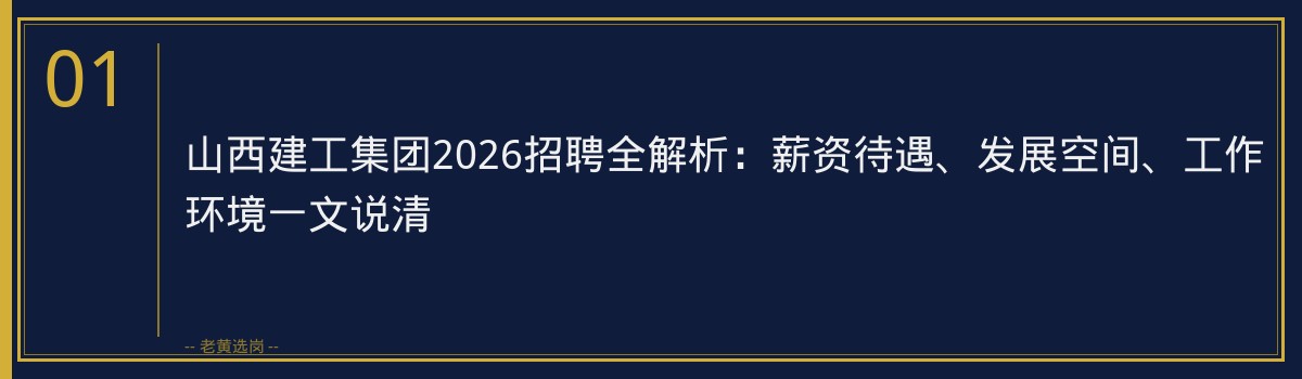 山西建工集团2026招聘全解析：薪资待遇、发展空间、工作环境一文说清 - 章节