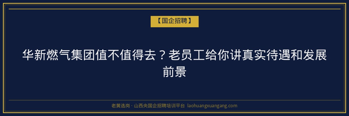 华新燃气集团值不值得去？老员工给你讲真实待遇和发展前景 - 老黄选岗