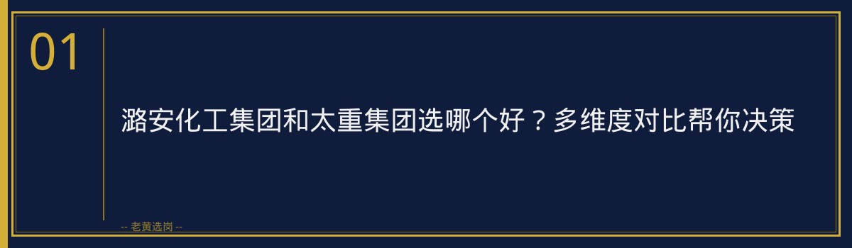 潞安化工集团和太重集团选哪个好？多维度对比帮你决策 - 章节