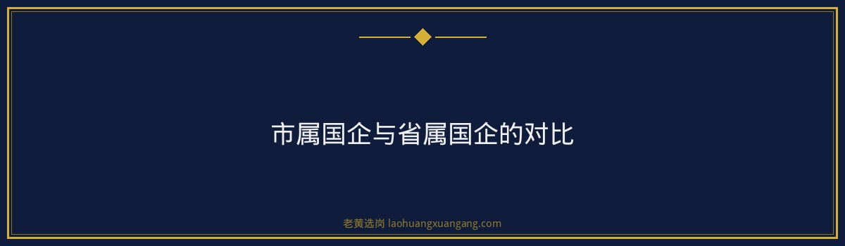 忻州国企待遇怎么样？各类型岗位收入水平全参考 - 要点