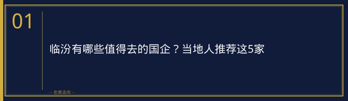 临汾有哪些值得去的国企？当地人推荐这5家 - 章节