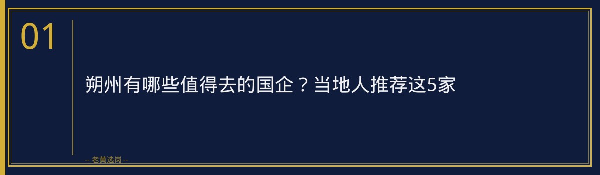 朔州有哪些值得去的国企？当地人推荐这5家 - 章节