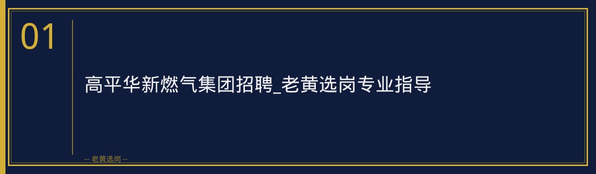 高平华新燃气集团招聘_老黄选岗专业指导 - 章节