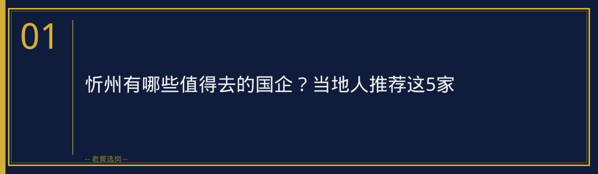 忻州有哪些值得去的国企？当地人推荐这5家 - 章节