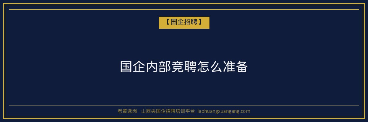 国企内部竞聘怎么准备 - 老黄选岗