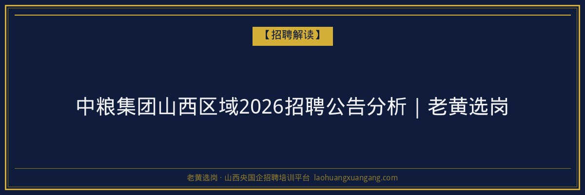 中粮集团山西区域2026招聘公告分析｜老黄选岗 - 老黄选岗