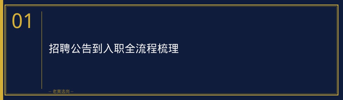 太原国企面试培训怎么选｜老黄选岗深度分析 - 章节