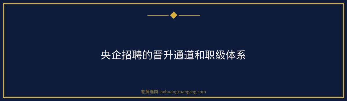 央企招聘报班还是自学？山西央国企招聘培训深度解析｜老黄选岗 - 要点