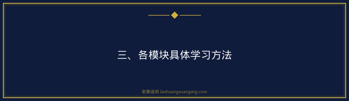 国企招聘备考方法：深入解析笔试科目与备考策略｜老黄选岗 - 要点
