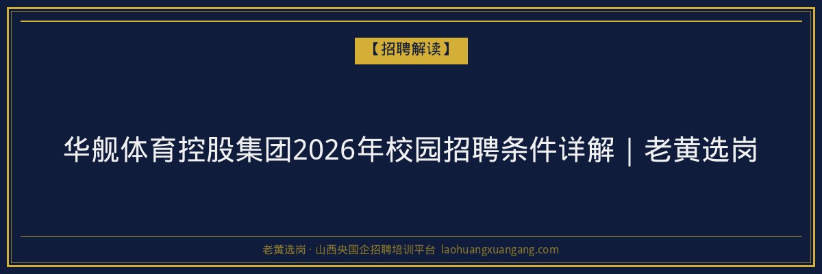华舰体育控股集团2026年校园招聘条件详解｜老黄选岗 - 老黄选岗