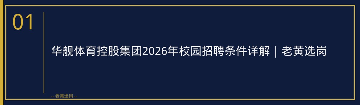 华舰体育控股集团2026年校园招聘条件详解｜老黄选岗 - 章节