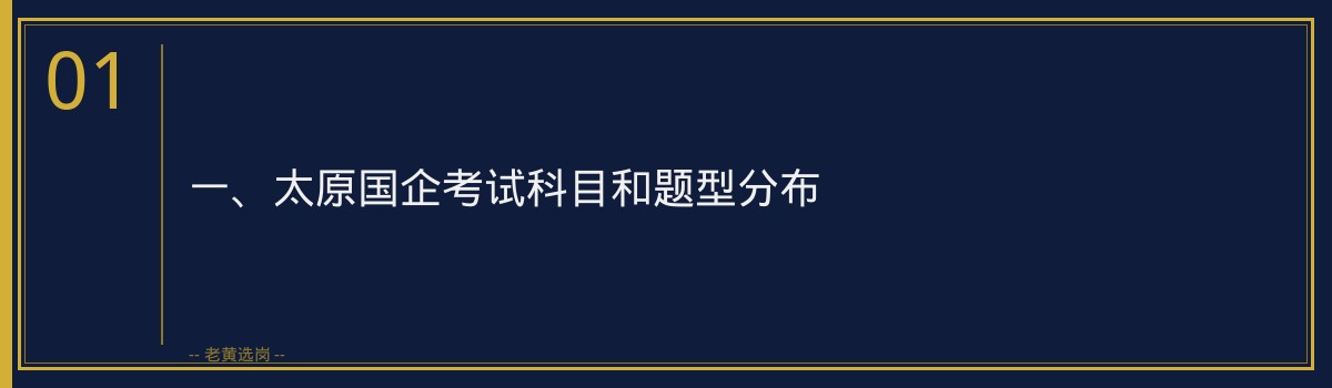 太原国企考试培训推荐：深度解析笔试备考策略｜老黄选岗 - 章节