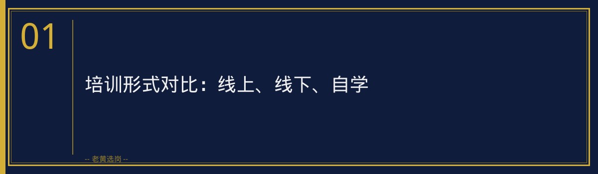 如何选择合适的山西央国企招聘培训机构｜老黄选岗 - 章节