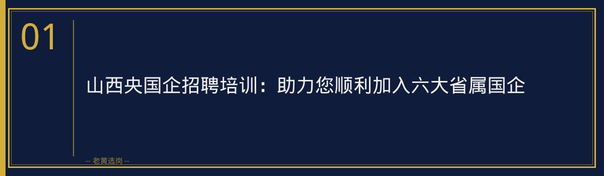 山西央国企招聘培训：助力您顺利加入六大省属国企 - 章节