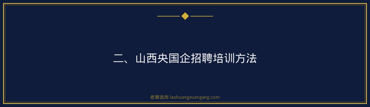 山西央国企招聘培训：助力您顺利加入六大省属国企 - 要点