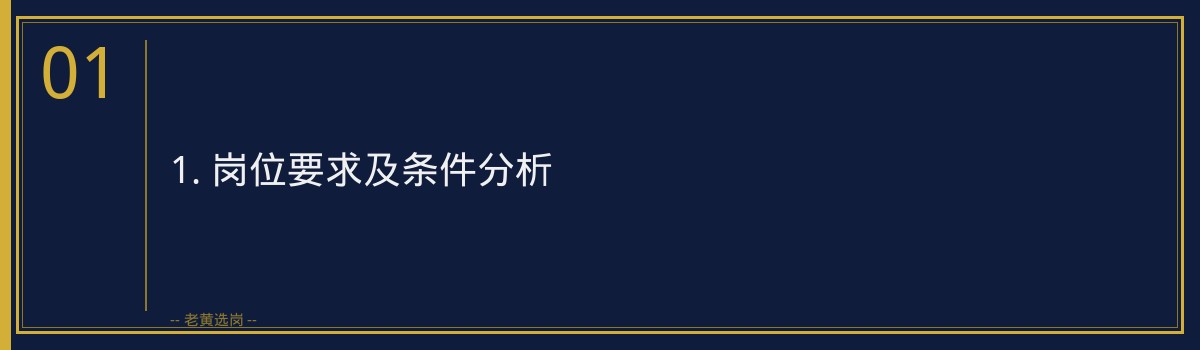 山西电信法务岗面试技巧解析｜老黄选岗 - 章节