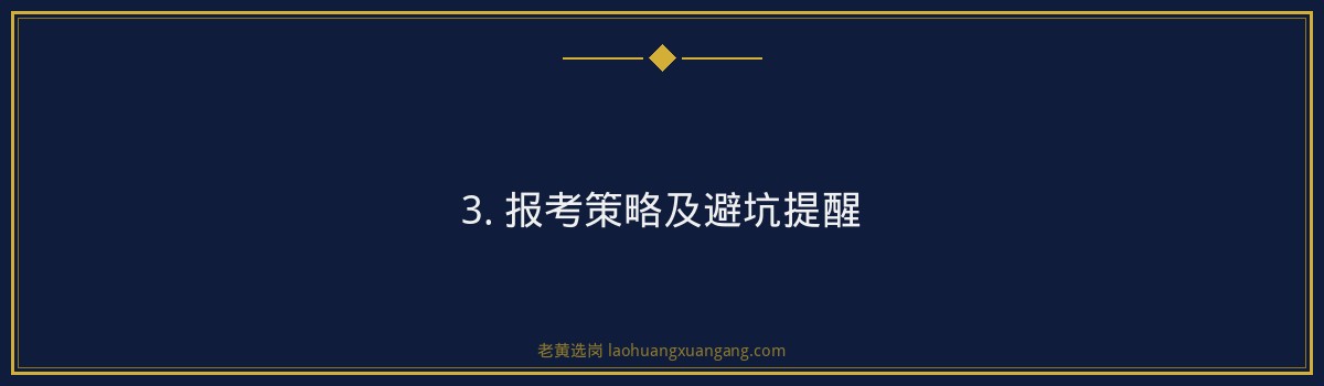 山西电信法务岗面试技巧解析｜老黄选岗 - 要点