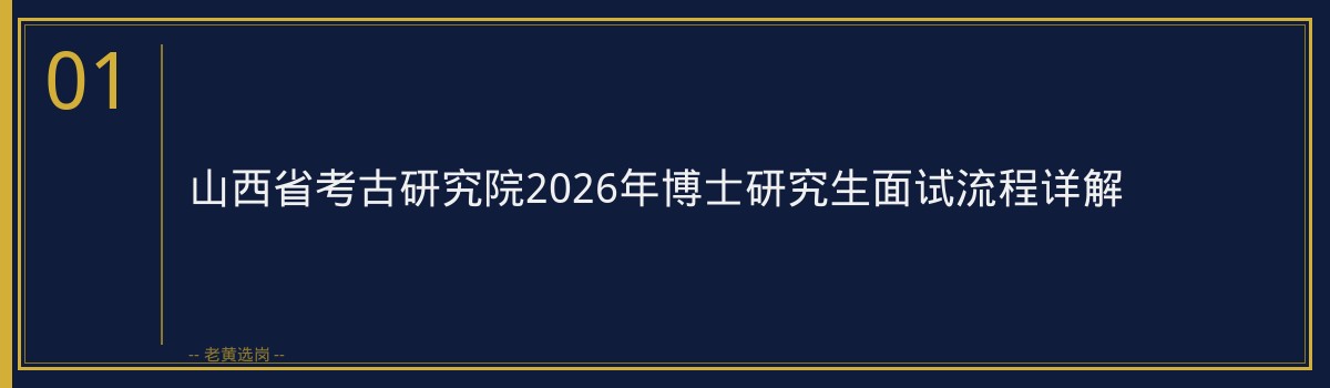 山西省考古研究院2026年博士研究生面试流程详解|老黄选岗 - 章节