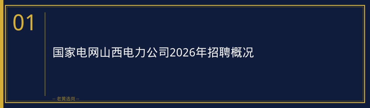 国家电网山西电力公司2026年第三批招聘条件详解｜老黄选岗 - 章节