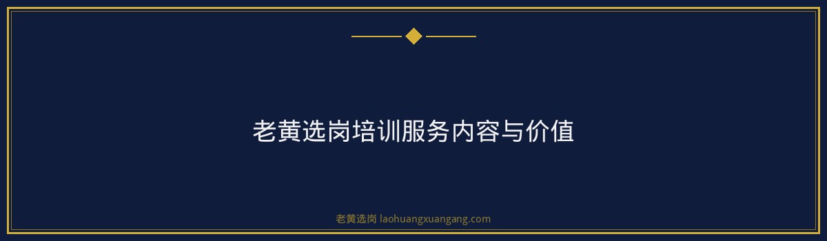山西央国企招聘培训攻略|老黄选岗 - 要点
