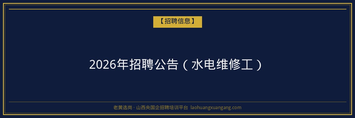 2026年招聘公告（水电维修工） - 老黄选岗