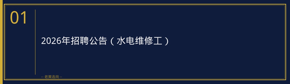 2026年招聘公告（水电维修工） - 章节
