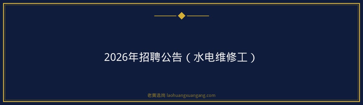 2026年招聘公告（水电维修工） - 要点