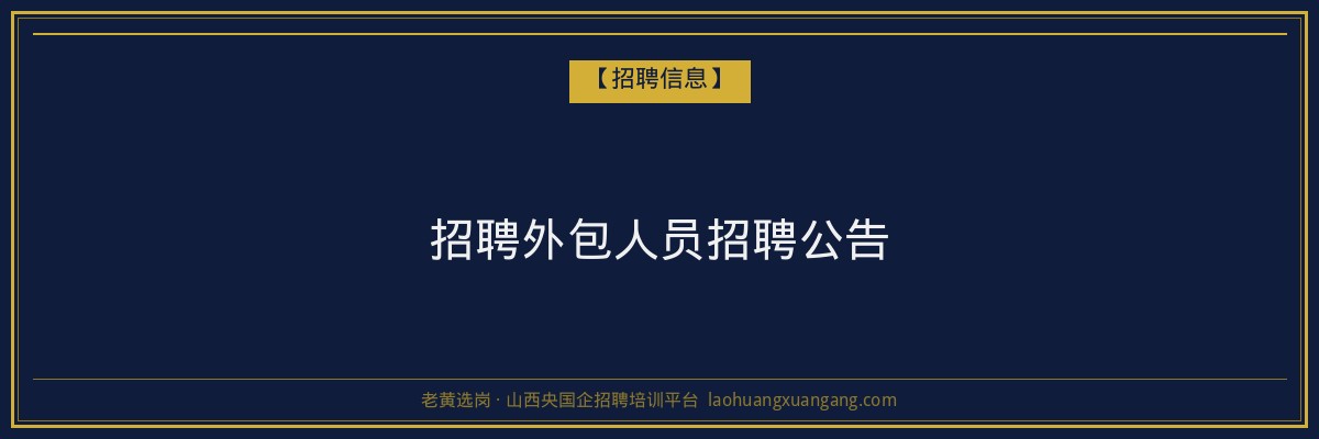 招聘外包人员招聘公告 - 老黄选岗