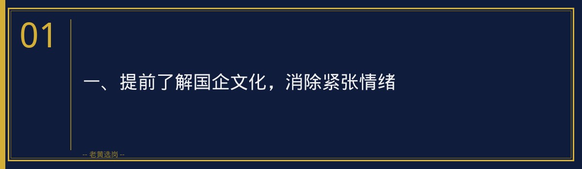 国企面试紧张怎么办_5个方法让你从容应对_老黄选岗 - 章节
