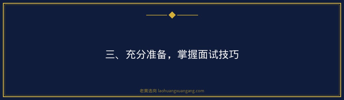 国企面试紧张怎么办_5个方法让你从容应对_老黄选岗 - 要点