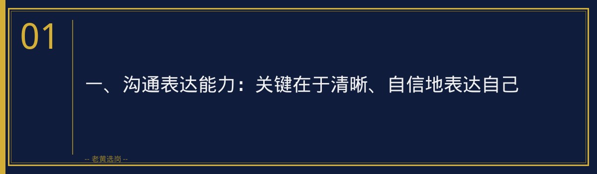 国企面试考官最看重的3个能力_你知道几个_老黄选岗 - 章节