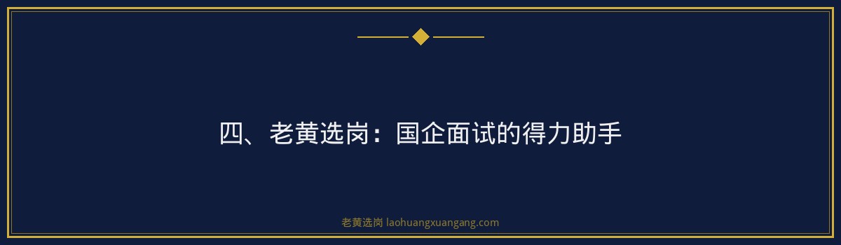 国企面试考官最看重的3个能力_你知道几个_老黄选岗 - 要点