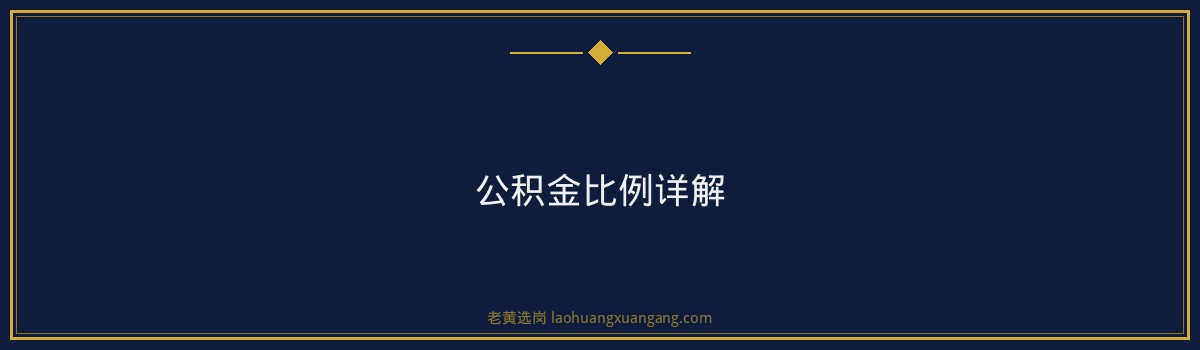 中铁太原局五险一金怎么交_公积金比例是多少详解 - 要点