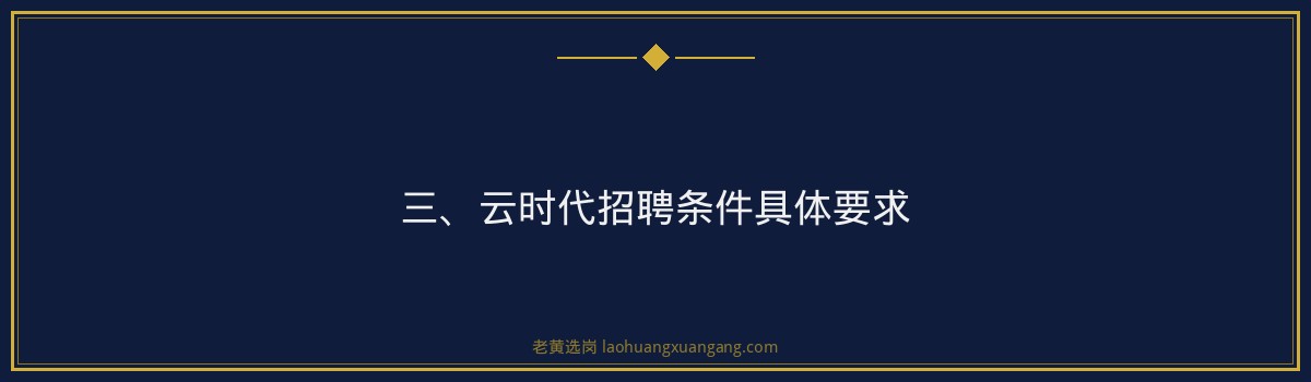 云时代招聘条件_深度解析备考策略 - 要点