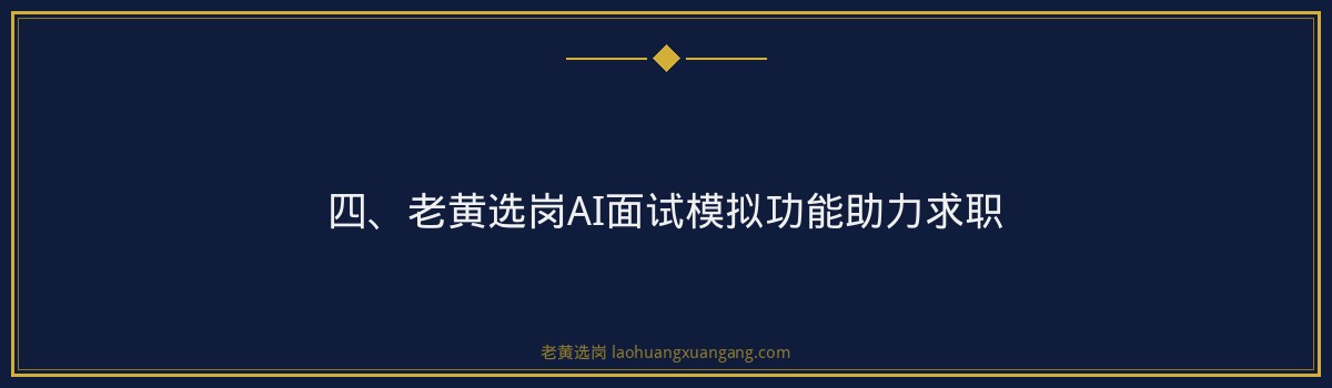 国企无领导小组讨论技巧_如何脱颖而出_老黄选岗 - 要点
