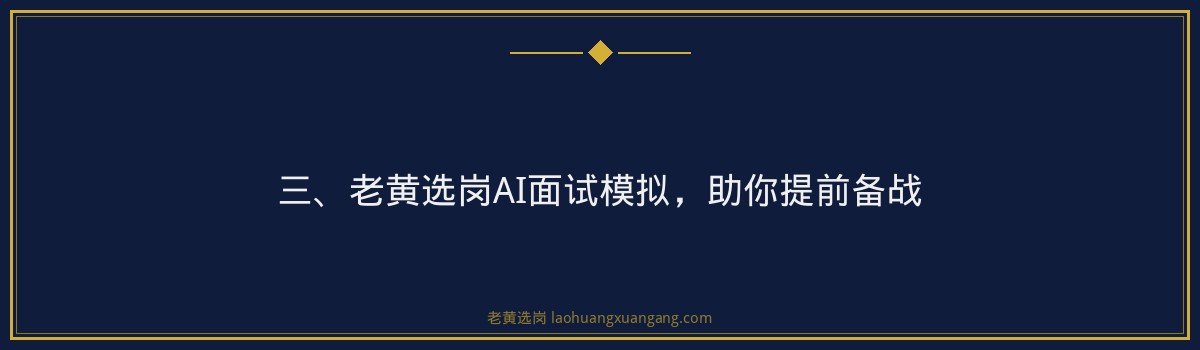 国企面试回答技巧_STAR法则帮你拿高分_老黄选岗 - 要点